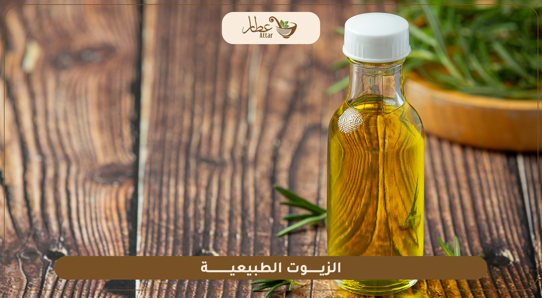 أفضل أنواع الزيوت الطبيعية لكل الاستخدامات