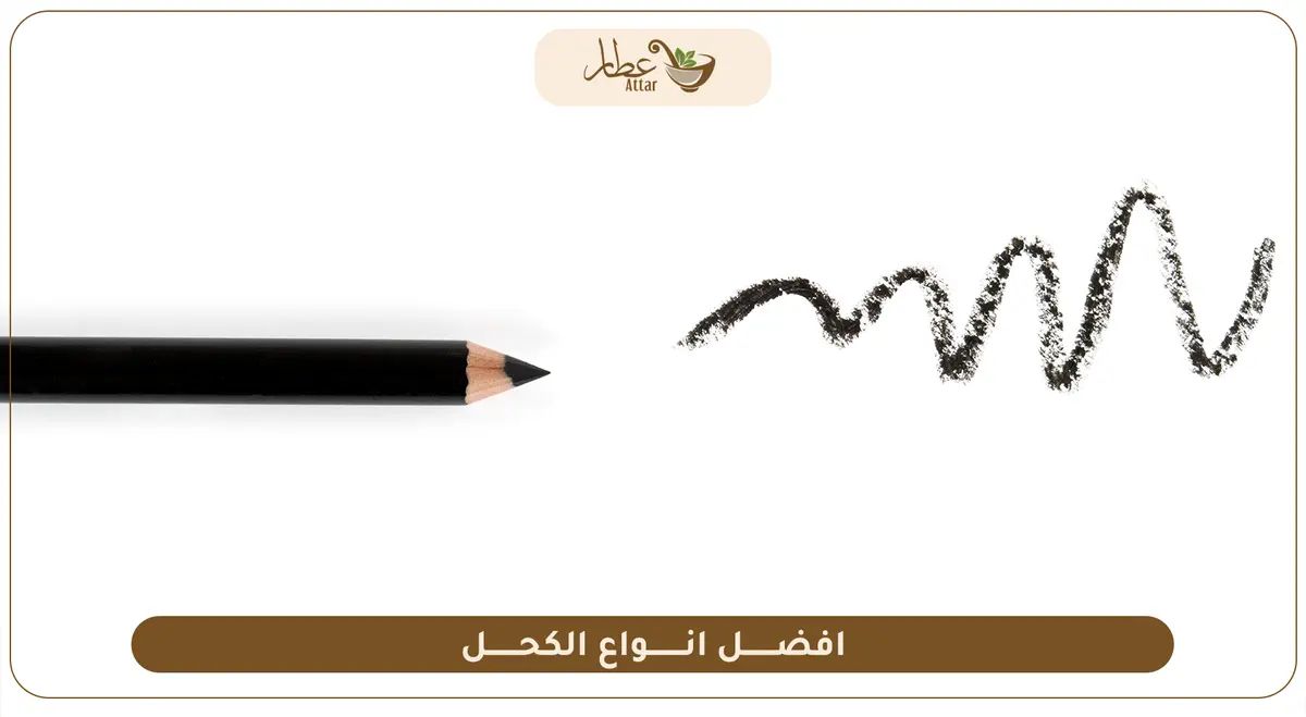 افضل انواع الكحل الطبيعية وفوائدها