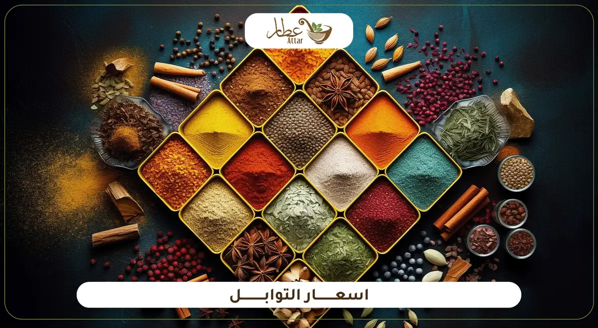 تعرف على افضل أسعار التوابل اليوم في المملكة