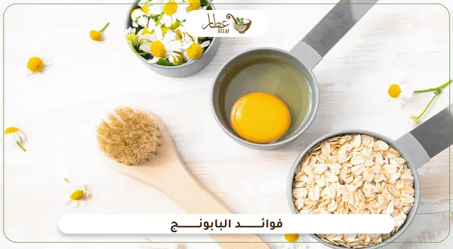 فوائد البابونج لصحتك وراحة نفسيتك