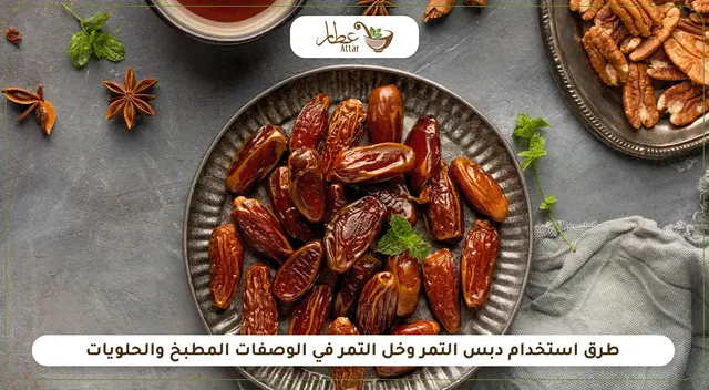 طرق استخدام دبس التمر وخل التمر في الوصفات المطبخ والحلويات