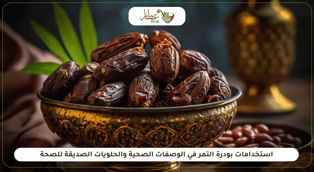 استخدامات بودرة التمر في الوصفات الصحية والحلويات الصديقة للصحة