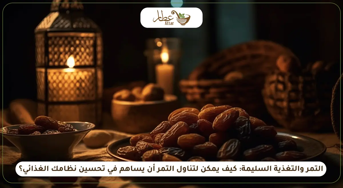 التمر والتغذية السليمة: كيف يمكن لتناول التمر أن يساهم في تحسين نظامك الغذائي؟