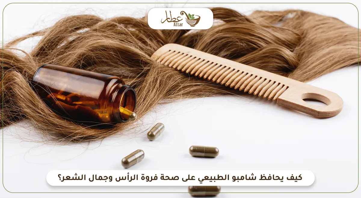 كيف يحافظ الشامبو الطبيعي على صحة فروة الرأس وجمال الشعر؟