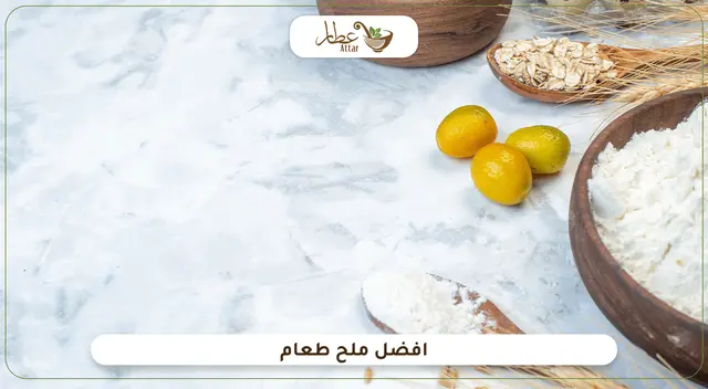 أنواع الملح وافضل ملح طعام يمكنك استخدامه في وصفات متعددة